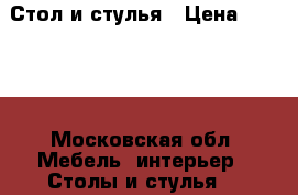 Стол и стулья › Цена ­ 3 000 - Московская обл. Мебель, интерьер » Столы и стулья   